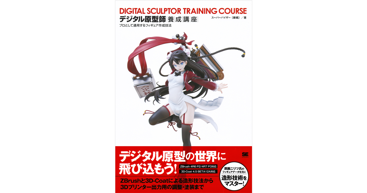 アナログ技術を生かす デジタル時代のフィギュア作り 翔泳社の本