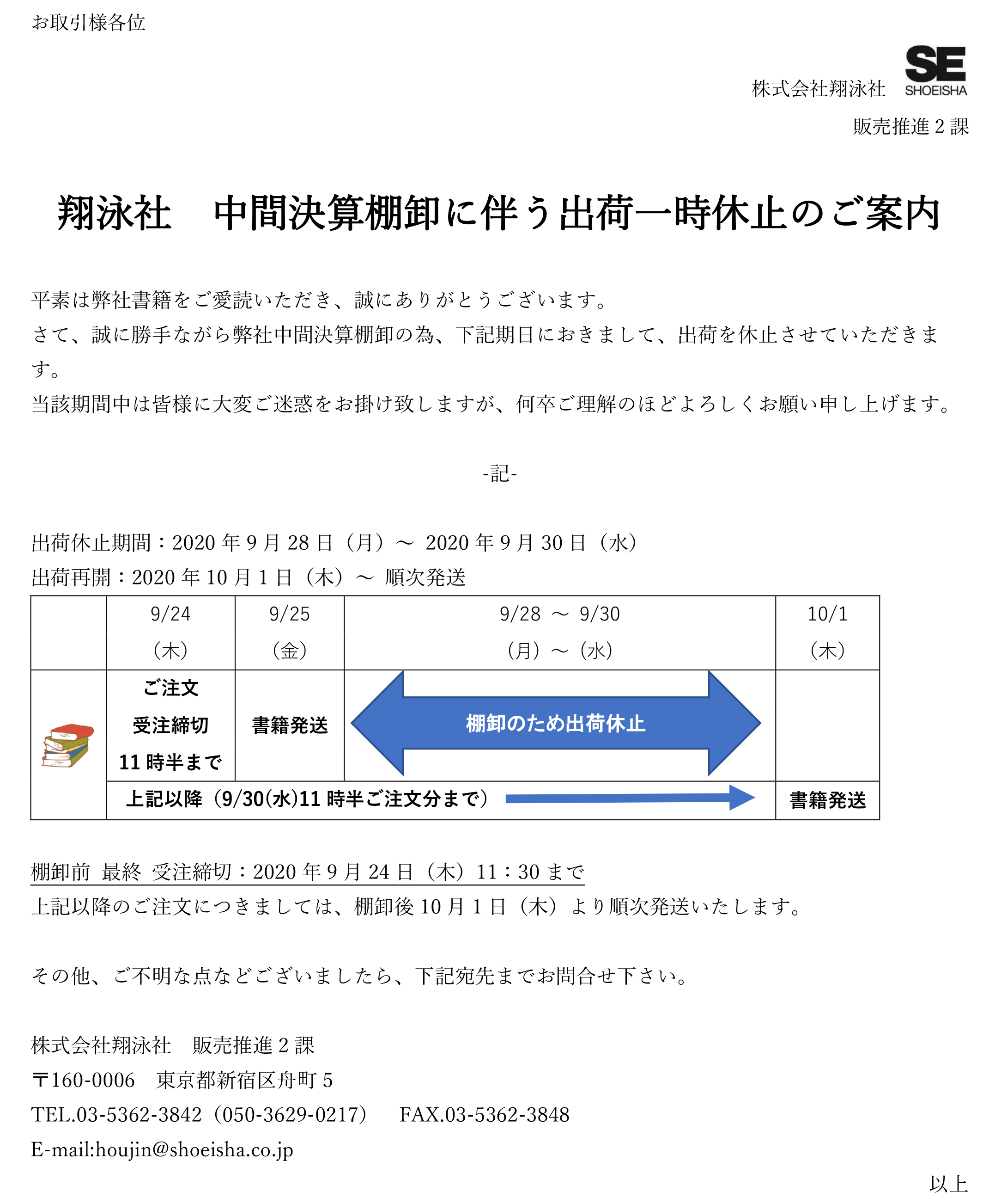 2020年9月 中間決算棚卸に伴う出荷一時休止のご案内｜翔泳社の本 