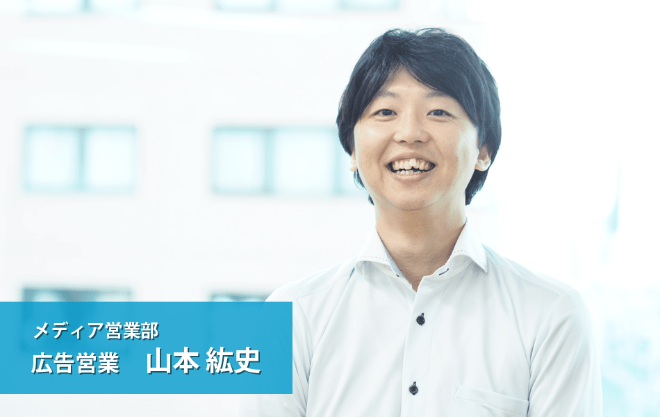 広告営業 メディア営業部　山本 紘史