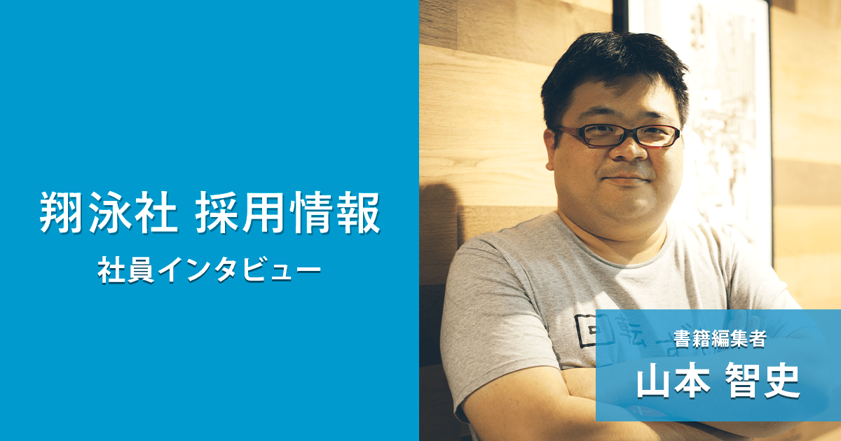 翔泳社 採用情報 ｜ 社員インタビュー：書籍編集者