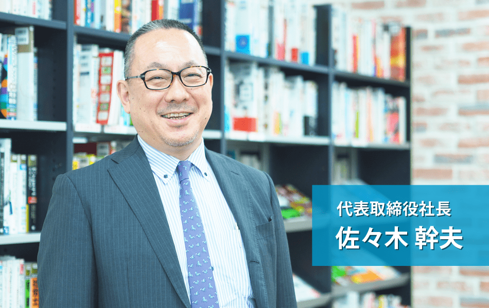 代表取締役社長 佐々木 幹夫