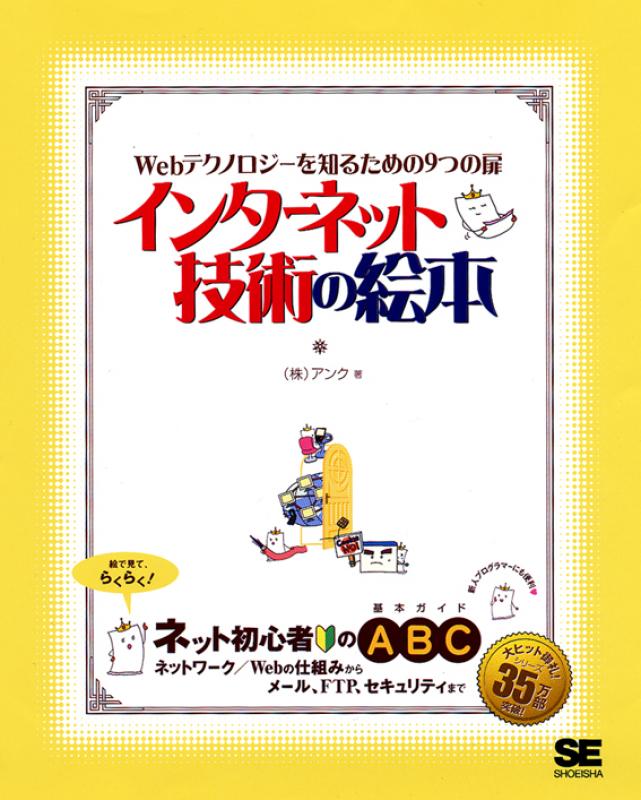 インターネット技術の絵本 Webテクノロジーを知るための9つの扉 株式会社アンク 翔泳社の本