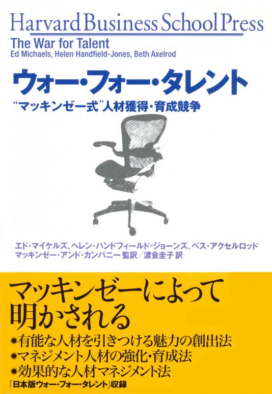 ウォー フォー タレント エド マイケルズ ヘレン ハンドフィールド ジョーンズ ベス アクセルロッド 渡会 圭子 マッキンゼー アンド カンパニー マッキンゼー アンド カンパニー 翔泳社の本