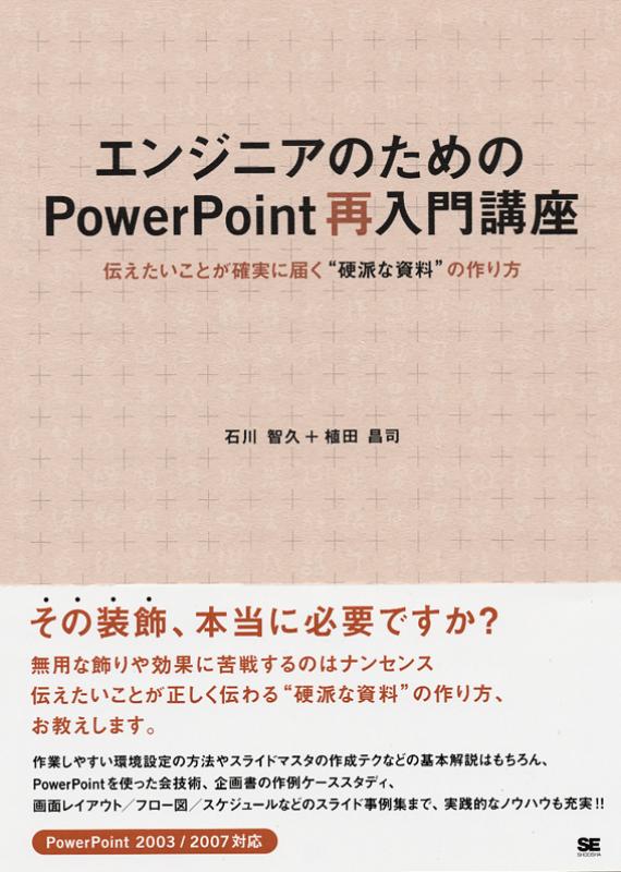 エンジニアのためのpowerpoint再入門講座 Seshop Com 翔泳社の通販 エンジニアのためのpowerpoint再入門講座 Seshop Com 翔泳社の通販