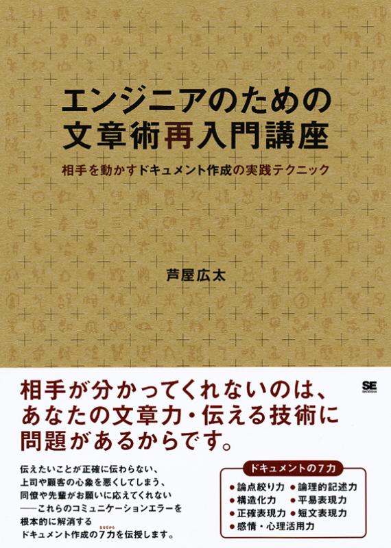 エンジニアのための文章術再入門講座 相手を動かすドキュメント作成の