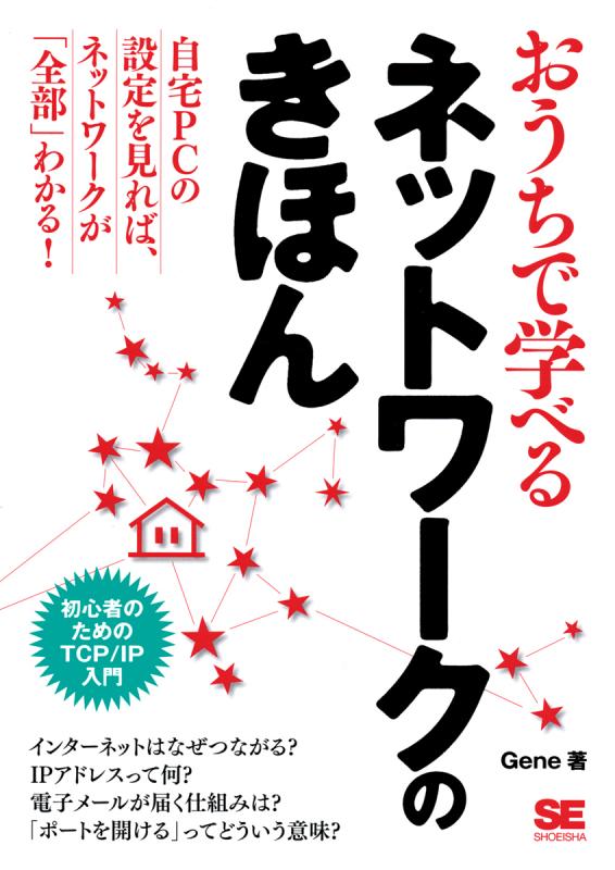 おうちで学べるネットワークのきほん 【PDF版】 ｜ SEshop｜ 翔