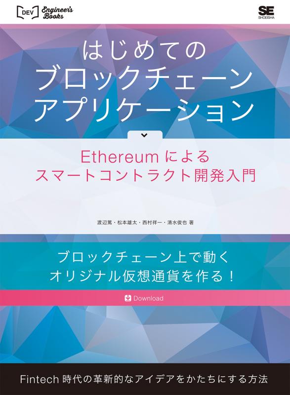 2025年レディースファッション福袋 はじめてのブロックチェーン・アプリケーション Ethereumによる 科学・サイエンス