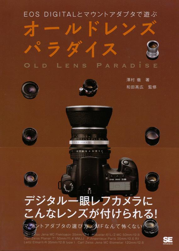 オールドレンズ パラダイス ～EOS DIGITALとマウントアダプタで遊ぶ