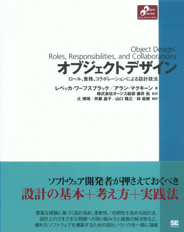 ロール、責務、コラボレーションによる設計技法 オブジェクトデザイン（株式会社オージス総研 株式会社オージス総研 株式会社オージス総研 藤井 拓 藤井  拓 藤井 拓 Rebecca Wirfs-Brock Alan McKean 辻 博靖 辻 博靖 井藤 晶子 井藤 晶子 山口 雅之 山口 雅之 林  直樹 林 ...