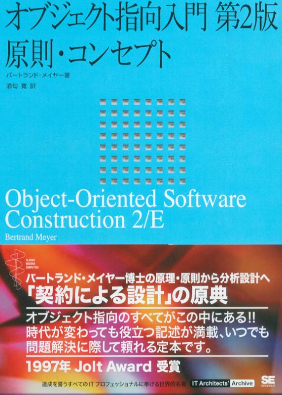 オブジェクト指向入門 第2版 原則 コンセプト Bertrand Meyer 酒匂 寛 酒匂 寛 翔泳社の本