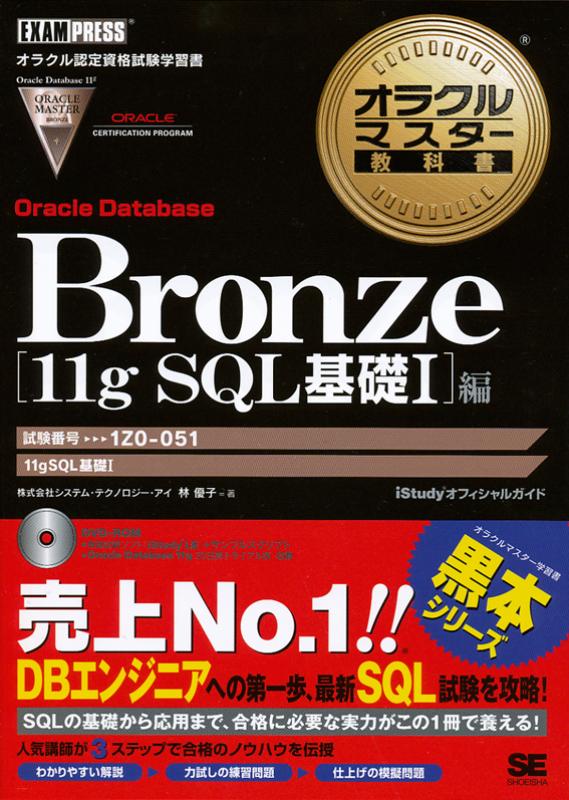 オラクルマスター教科書 Bronze Oracle Database 11g SQL基礎Ⅰ編