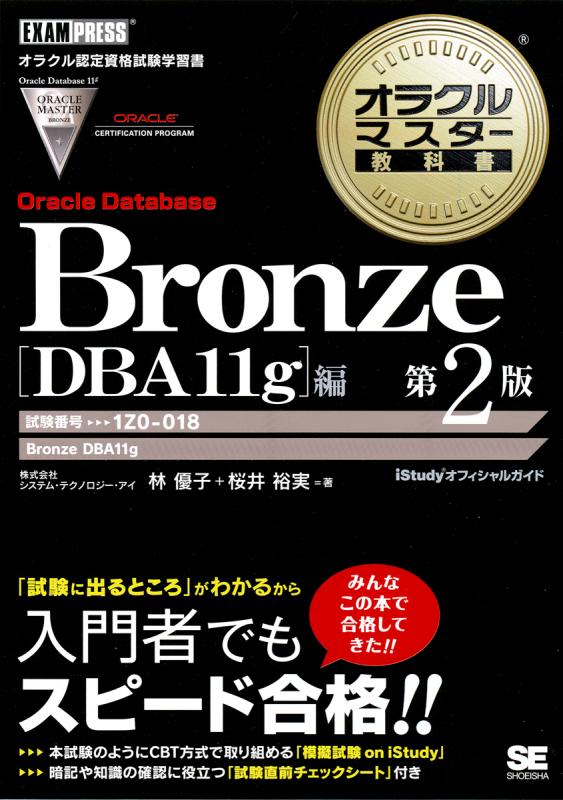 【中古】 オラクルマスター教科書Bronze（Oracle　Databae） オラクルマスター教科書 Bronze Oracle Database DBA11g編 第2版（桜井