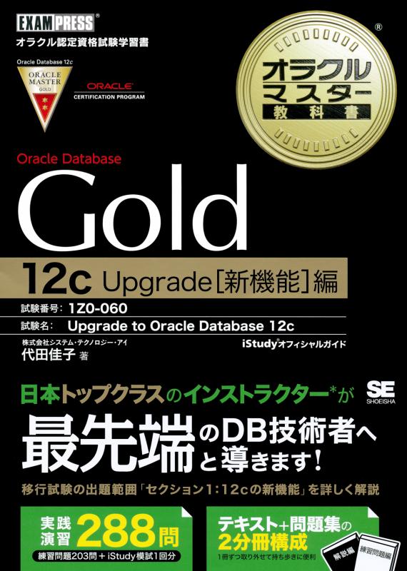 オラクルマスター教科書Gold Oracle Database 12c Upgrade［新機能］編