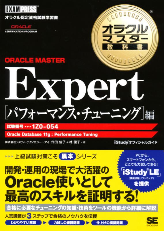 オラクルマスター教科書 ORACLE MASTER Expert パフォーマンス