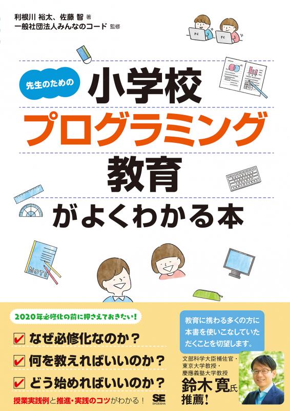 SEshop｜　先生のための小学校プログラミング教育がよくわかる本　｜　翔泳社の本・電子書籍通販サイト