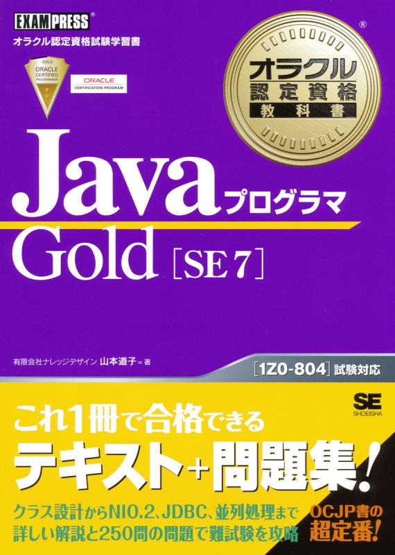 オラクル認定資格教科書 Javaプログラマ Gold SE 7【PDF版】 ｜ SEshop