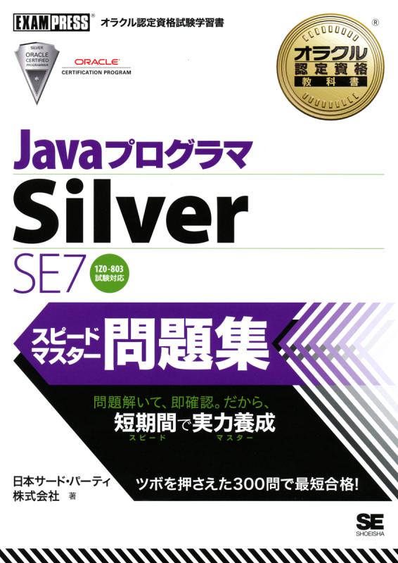 徹底攻略Java SE 17 Silver問題集［1Z0-825］対応 - インプレス