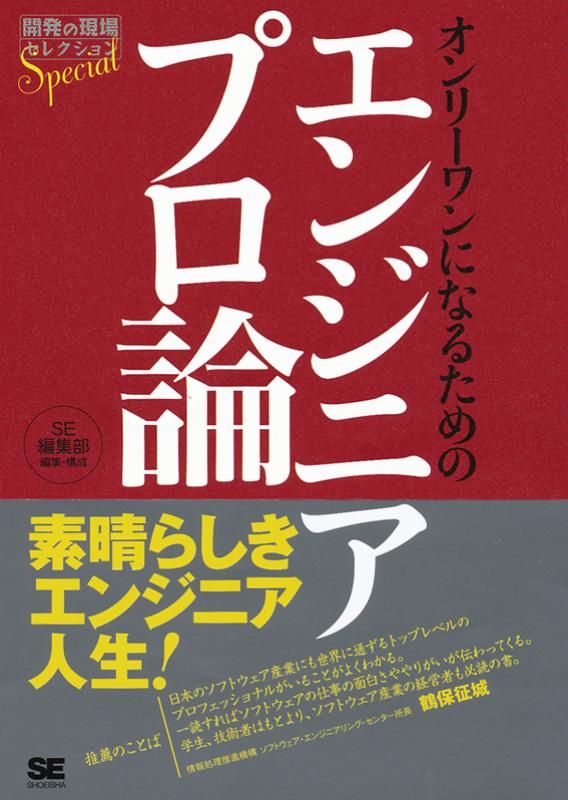 オンリーワンになるためのエンジニアプロ論 Se編集部 翔泳社の本 オンリーワンになるためのエンジニアプロ論 Se編集部 翔泳社の本