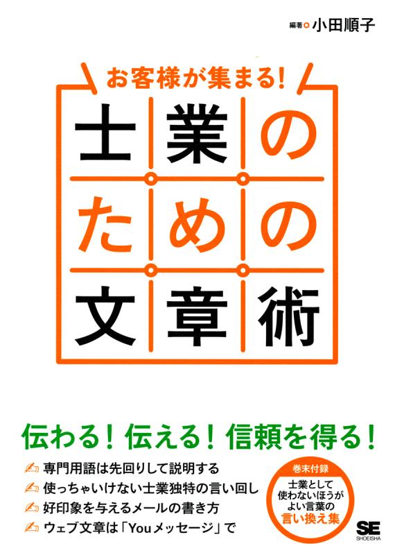 お客様が集まる 士業のための文章術 Seshop 翔泳社の本 電子書籍通販サイト お客様が集まる 士業のための文章術 Seshop 翔泳社の本 電子書籍通販サイト
