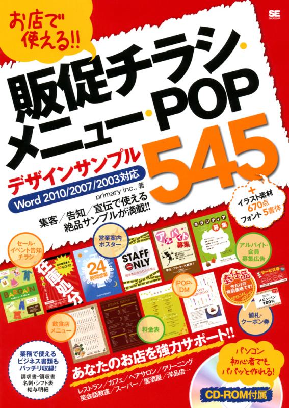 お店で使える 販促チラシ メニュー Popデザインサンプル545 Word 10 07 03対応 プライマリー 翔泳社の本