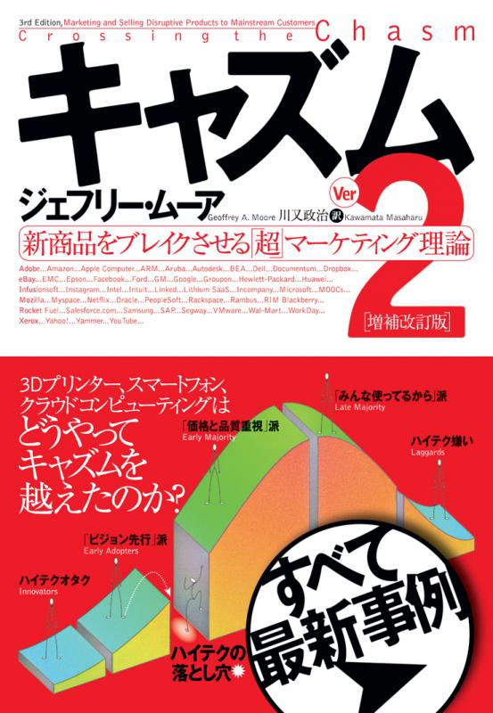 キャズム Ver 2 増補改訂版 新商品をブレイクさせる 超 マーケティング理論 ジェフリー ムーア 川又 政治 翔泳社の本