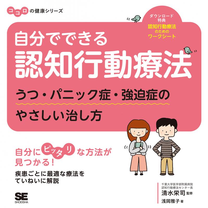 自分でできる認知行動療法　ココロの健康シリーズ（浅岡　うつ・パニック症・強迫症のやさしい治し方　雅子　清水　栄司）｜翔泳社の本