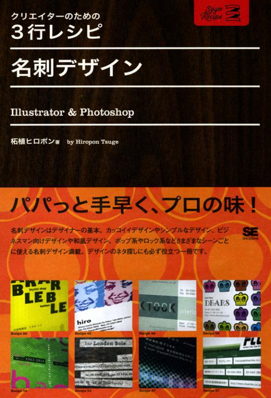 クリエイターのための3行レシピ　｜　名刺デザイン　IllustratorPhotoshop　SEshop｜　翔泳社の本・電子書籍通販サイト