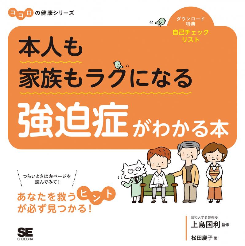 本人も家族もラクになる 強迫症がわかる本 ココロの健康シリーズ Seshop Com 翔泳社の通販 本人も家族もラクになる 強迫症がわかる本 ココロの健康シリーズ Seshop Com 翔泳社の通販