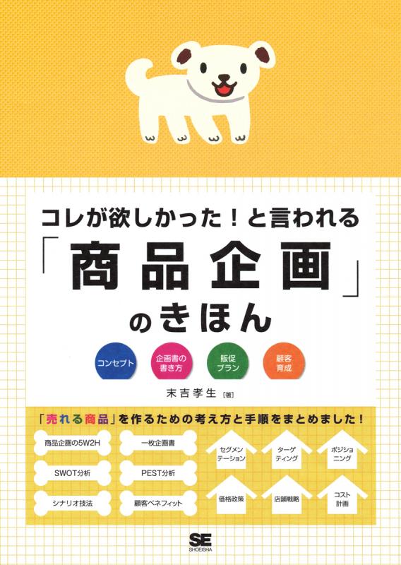 コレが欲しかった！と言われる「商品企画」のきほん（末吉　孝生）｜翔泳社の本