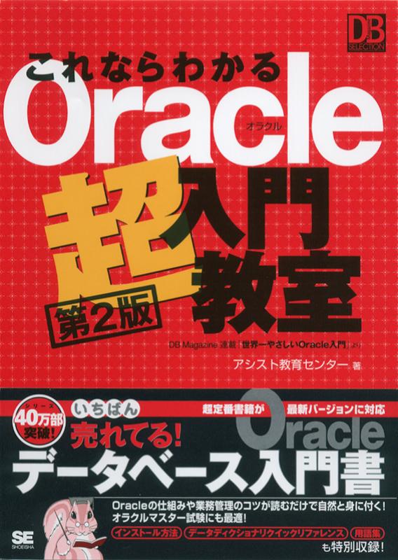 これならわかるOracle超入門教室［第2版］（アシスト教育