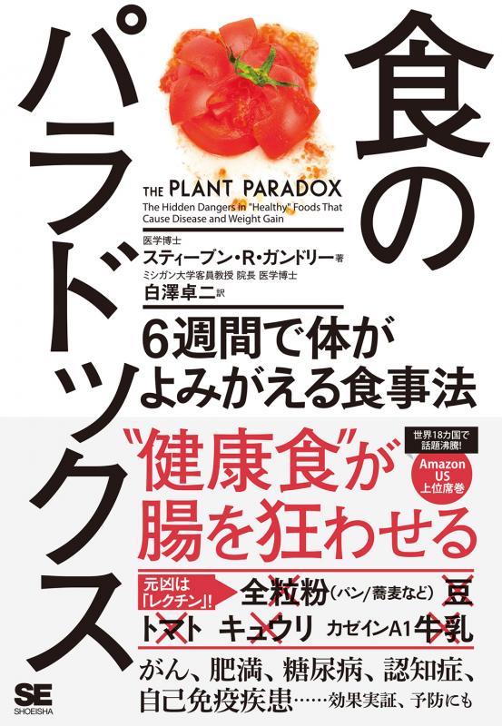 翔泳社の本・電子書籍通販サイト　｜　6週間で体がよみがえる食事法【PDF版】　食のパラドックス　SEshop｜