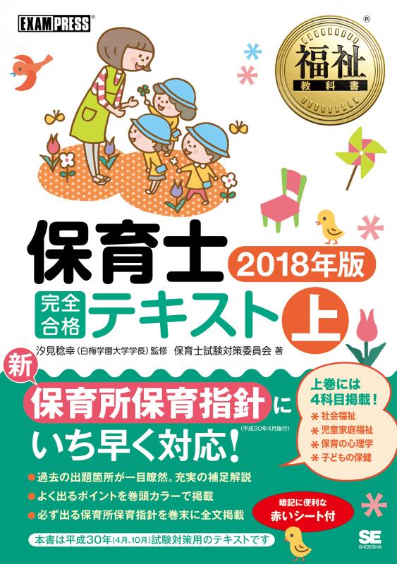 福祉教科書 保育士 完全合格テキスト 上 18年版 保育士試験対策委員会 汐見 稔幸 翔泳社の本