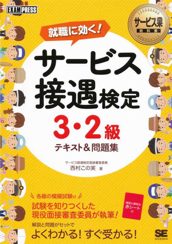 テキスト＆問題集（西村　3級・2級　この実）｜翔泳社の本　サービス業教科書　サービス接遇検定