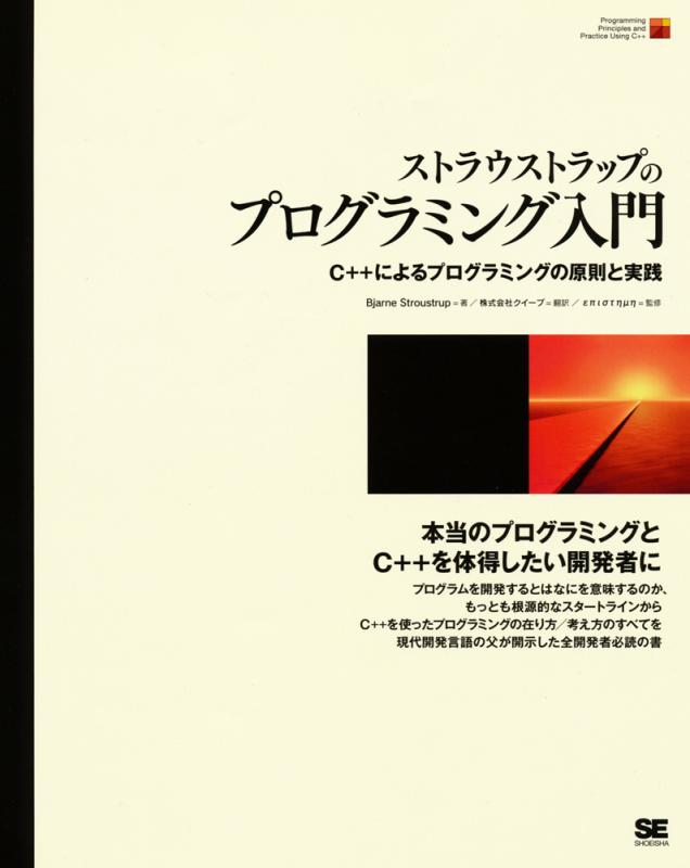 C＋＋によるプログラミングの原則と実践」BjarneStroustrup