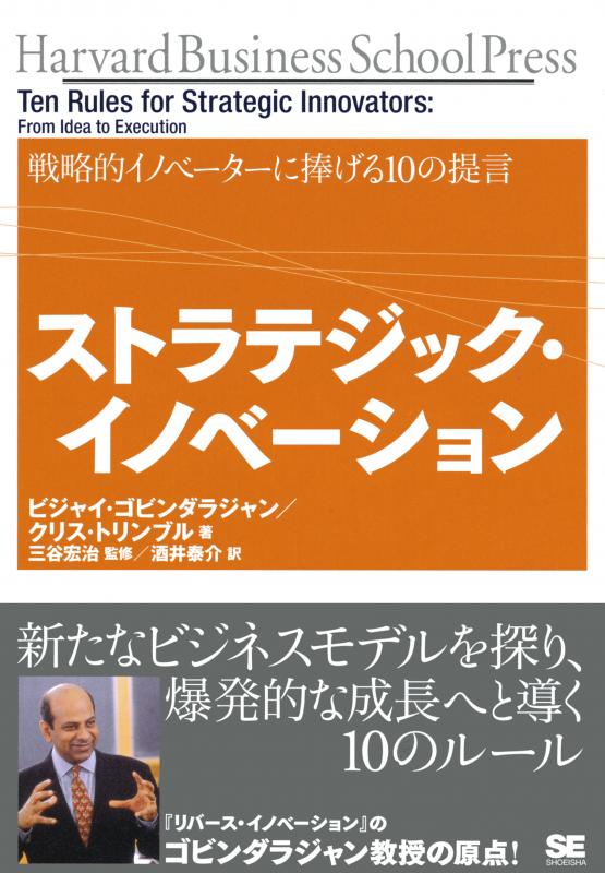 ストラテジック・イノベ-ション 戦略的イノベ-タ-に捧げる１０の提言  /翔泳社/ヴィジャイ・ゴ-ヴィンダラジャン（単行本） ストラテジック・イノベーション 戦略的イノベーターに捧げる10