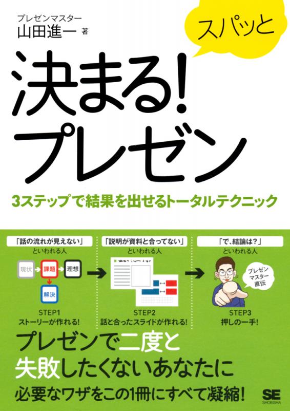 スパッと決まる プレゼン 3ステップで結果を出せるトータルテクニック 山田 進一 翔泳社の本 スパッと決まる プレゼン 3ステップで結果を出せるトータルテクニック 山田 進一 翔泳社の本