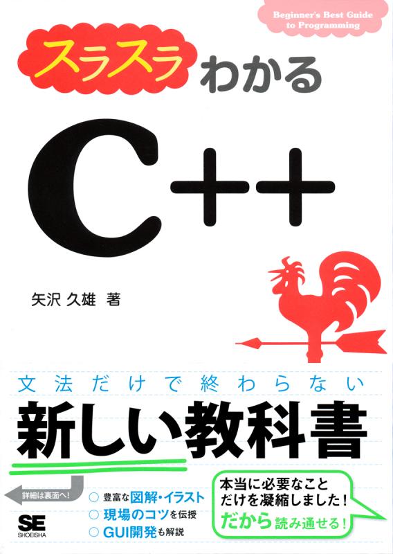 スラスラわかるC++ 【PDF版】 ｜ SEshop｜ 翔泳社の本・電子書籍通販サイト