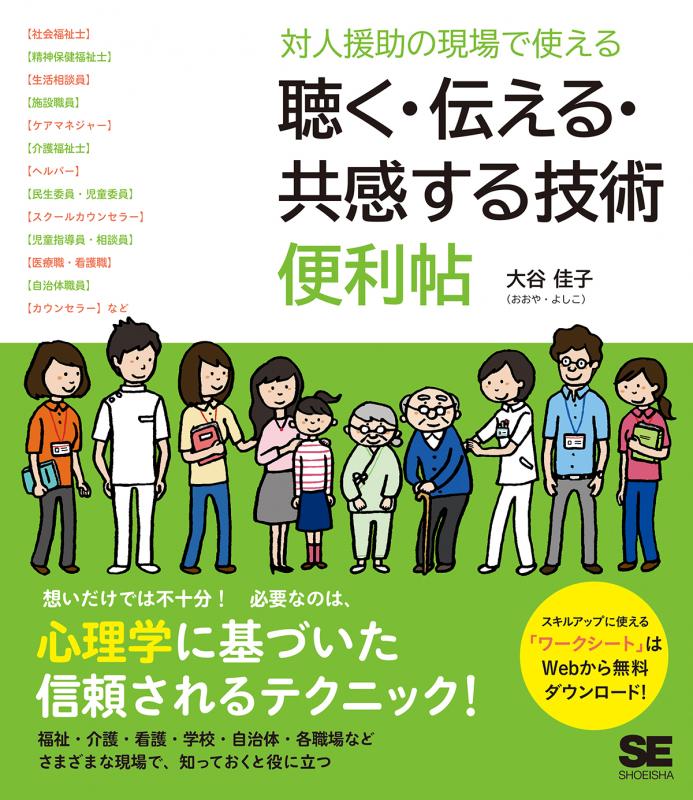 対人援助の現場で使える　便利帖（大谷　聴く・伝える・共感する技術　佳子）｜翔泳社の本