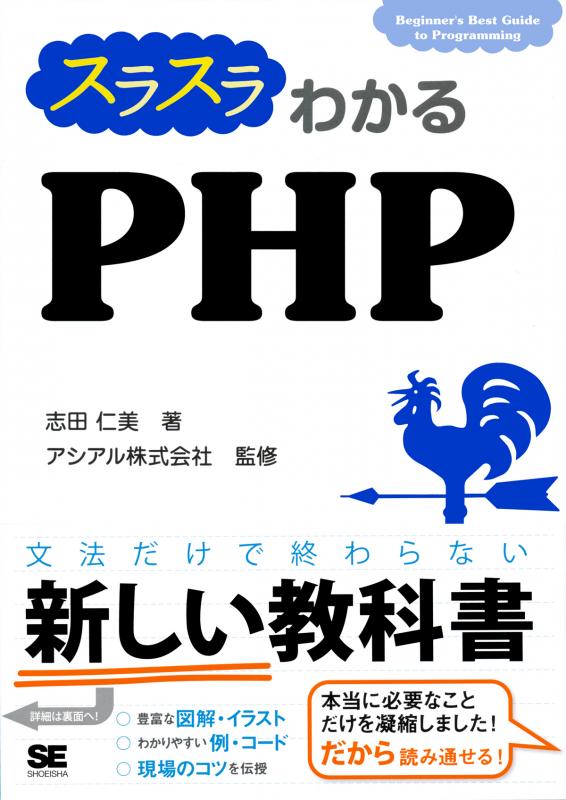 スラスラわかるPHP(アシアル株式会社 志田 仁美)|翔泳社の本 スラスラわかるPHP(アシアル株式会社 志田 仁美)|翔泳社の本