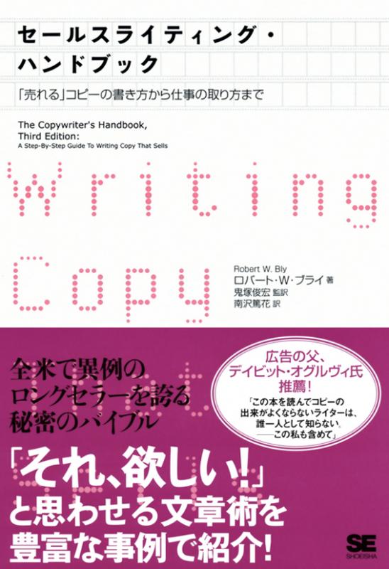 鬼塚　俊宏　南沢　鬼塚　南沢　鬼塚　セールスライティング・ハンドブック　俊宏　篤花　「売れる」コピーの書き方から仕事の取り方まで（ロバート・W・ブライ　俊宏　篤花）｜翔泳社の本