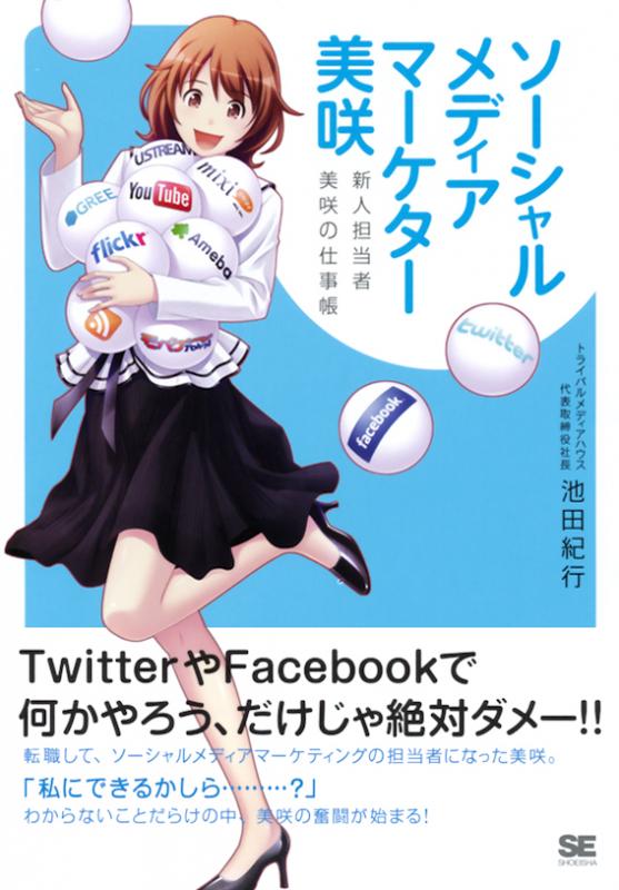 ソーシャルメディアマーケター 美咲 新人担当者 美咲の仕事帳 池田 紀行 翔泳社の本 ソーシャルメディアマーケター 美咲 新人担当者 美咲の仕事帳 池田 紀行 翔泳社の本