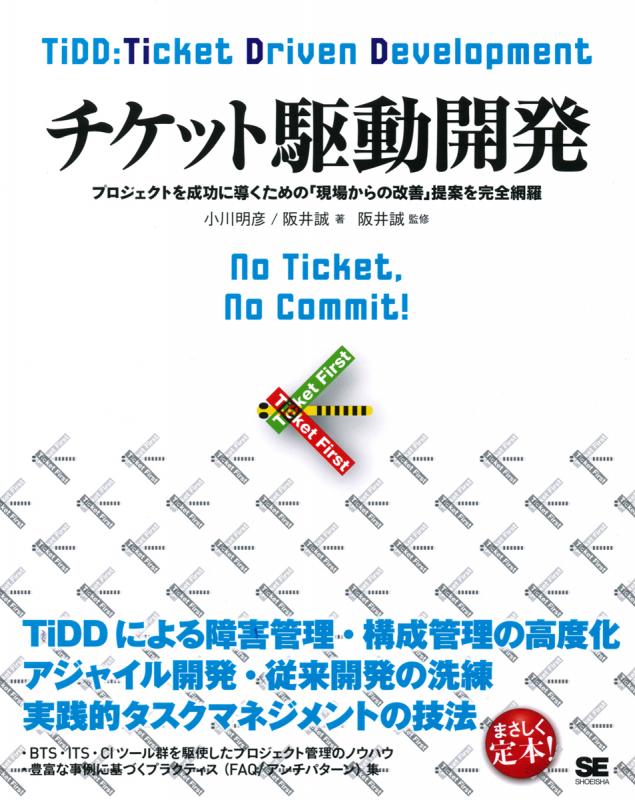 チケット駆動開発 プロジェクトを成功に導くための「現場からの改善」提  /翔泳社/小川明彦（大型本） チケット駆動開発 プロジェクトを成功に導くための「現場からの