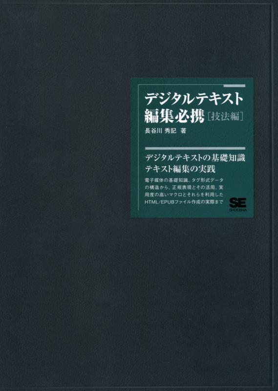 デジタルテキスト編集必携［技法編］（長谷川 秀記）｜翔泳社の本