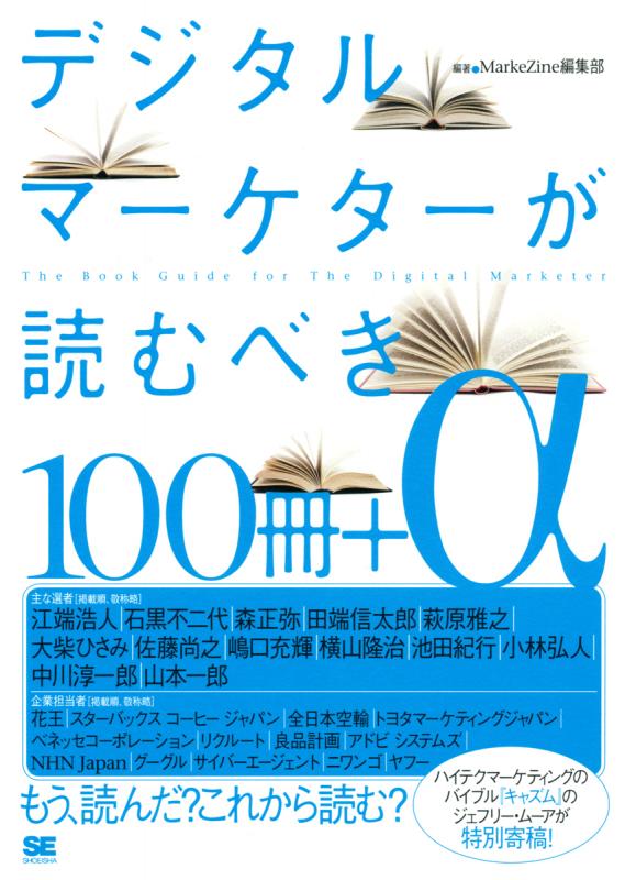 デジタルマーケターが読むべき100冊＋α（MarkeZine編集部）｜翔泳社の本