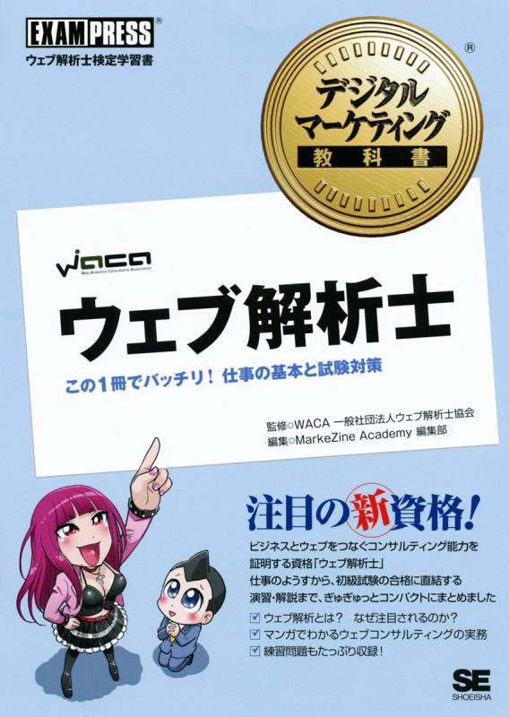 デジタルマーケティング教科書 ウェブ解析士 この1冊でバッチリ！ 仕事