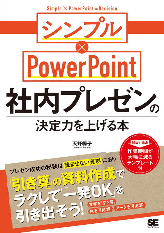 社内プレゼンの決定力を上げる本 シンプル Powerpoint 天野 暢子 翔泳社の本 社内プレゼンの決定力を上げる本 シンプル Powerpoint 天野 暢子 翔泳社の本