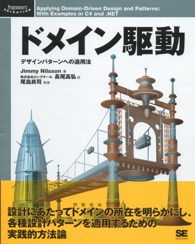 C プログラマのためのドメイン駆動的用法 ドメイン駆動 株式会社ロングテール 長尾高弘 株式会社ロングテール 長尾高弘 長尾 高弘 長尾 高弘 尾島 良司 Jimmy Nilsson 翔泳社の本