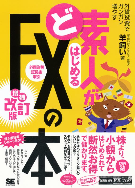 ど素人がはじめるFXの本　増補改訂版（「羊飼いのFXブログ」管理人　羊飼い）｜翔泳社の本