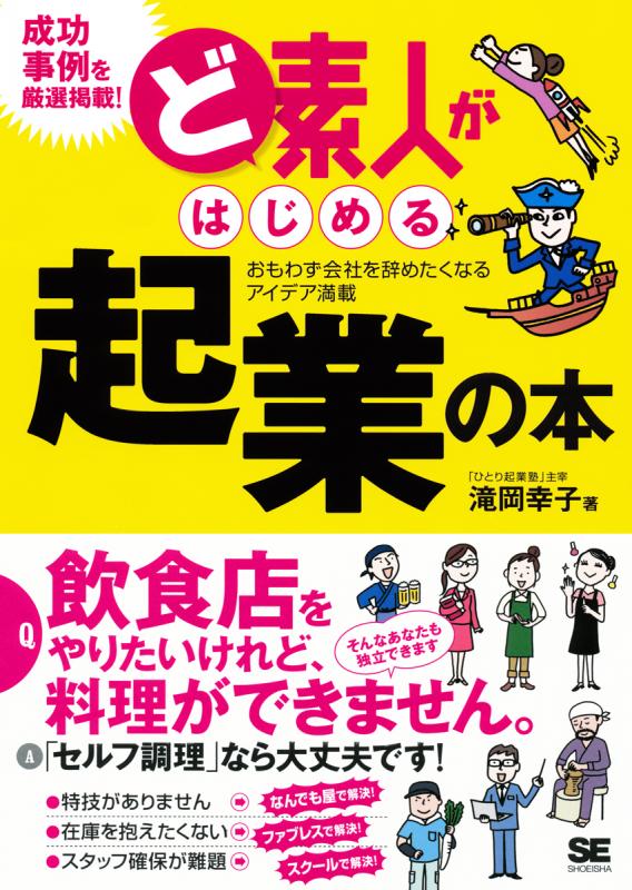 SEshop｜　翔泳社の本・電子書籍通販サイト　ど素人がはじめる起業の本　｜