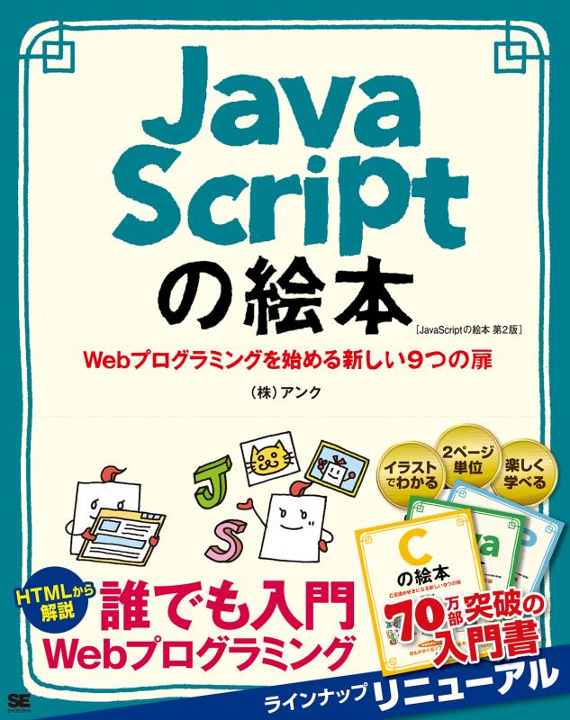 JavaScriptの絵本 第2版 Webプログラミングを始める新しい9つの扉